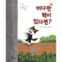 커다란 벽이 있다면?, 사토신 글/히로세 가쓰야 그림/엄혜숙 역, 나무말미