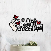 써봄토퍼 문구고정-주문제작상품 손하트+심플문구 케이크토퍼, 손하트+축환갑+인생은60부터
