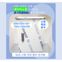 스텐함/옥외방수형/ SUS분전함 /가로 600 x 세로 900 x 깊이200, 3)600x800x150