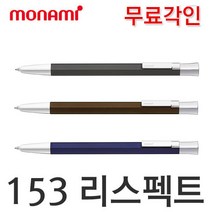 모나미 153 리스펙트볼펜1.0mm 무료각인 선물용볼펜, 모카브라운