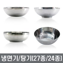스텐 냉면기 탕기 27종 24종 스텐면기 식기세트 장보고주방, 옥냉면기, 대(27종스텐)