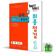 (GIFT+) 100발 100중 최종점검 영어 기출문제집 중 1-2 동아 윤정미 (2022)