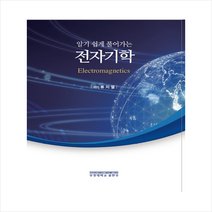부경대학교출판부 알기 쉽게 풀어가는 전자기학 +미니수첩제공, 류지열