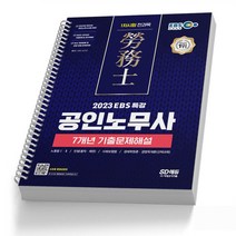 EBS 공인노무사 1차시험 경영학개론 책 시대고시, 공인노무사 1차: 7개년 기출문제집[분철2권]