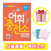 어휘 충전소 초급 1 (+영어노트)