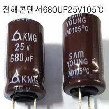 전해콘덴서680UF25V (5개묶음) 전해 콘덴서 680UF/25V 105도C 5개씩판매, 680UF25V(5개묶음)