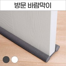 방문 틈막이 틈새막이, No.02 방문 바람막이 화이트