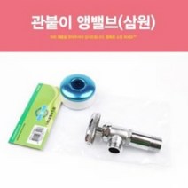 관붙이 세면대앵글밸브 세면대부속 유량조절밸브