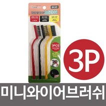 J미니 와이어브러쉬3P 스테인레스 나일론 황동 세척, 상세페이지 참조