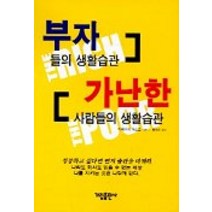 부자들의 생활습관 가난한 사람들의 생활습관, 가림출판사, 다케우치 야스오 저/홍영의 역