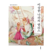 이상한 나라의 앨리스, 더클래식, 루이스 캐럴