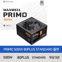 맥스엘리트 MAXWELL GAMING PRO 500W 80PLUS STANDARD 플랫