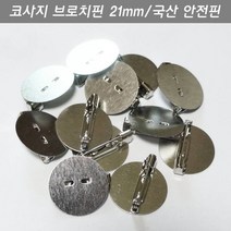 벨라몰/ 코사지브로치핀 21mm 평판 10개 리본자수한복뱃지옷핀