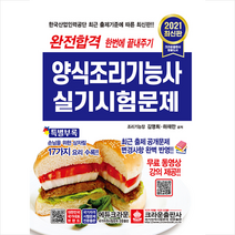 크라운출판사 2021 완전합격 양식조리기능사 실기시험문제 +미니수첩제공
