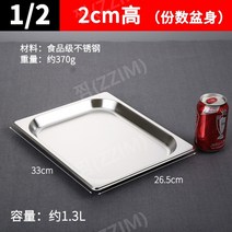 뷔페기물 반찬통 업소용 패스트푸드 스테인리스 뷔페 접시, 1 2길이 33x폭 26.5x높이 2, 1개