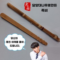 국산 담양 대나무 죽비 고급 안마기 근막이완 혈액순환 사랑의 매 등 어깨 장인 2종류, 둥근죽비, 1개