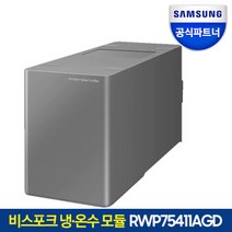 비스포크 직수형 정수기 냉온모듈 RWP75411AGD 추가설치용, 비스포크 직수형 정수기 냉온모