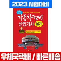 일진사 2023 자동차정비 산업기사 실기 (QR코드 무료강의) 임춘무