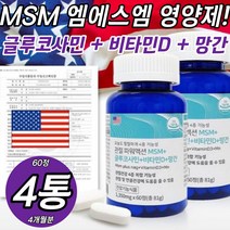 뼈 관절 항산화 MSM 글루코사민 비타민D 망간 영양제 파우더 powder 분말 가루 식물성 고약사 성분 조인트 건강 Mn VITAMIND3 상어연골 초록잎홍합 보스웰리아
