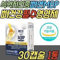 뼈 건강 기능 식품 중년 여성 뼈 엔 엠비피 MBP 40mg 1개월분 주영엔에스 유단백 추출물 유청 단백질 정 알약 40대 50대 60대 70대 중년 노년 부모님 시니어 어르신 노인 여성 여자