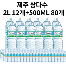 광동 제주삼다수 2L X 12병+500ML X 80병 세트 묶음 2리터 330ML 20개 40개, 2L X 12개+500ML X 80개 92개
