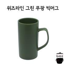 위즈라인 그린 무광 리움 빅머그