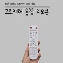 빔프로젝터 리모콘 빔프로젝터 통합리모콘 전 브랜드사용