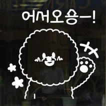 [바보사랑] 어서오숑(대형)_그래픽스티커, 색상선택:블랙