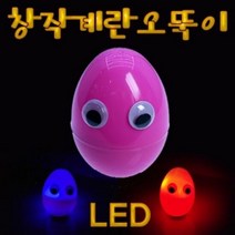 LED형 창작 계란오뚝이 (5인용), 단품