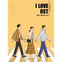 I Love OST 피아노 연주곡집 Vol.3 : 바른 연애 길잡이 취향저격 그녀 브람스를 좋아하세요? 사이코지만 괜찮아 앨리스, 태림스코어(스코어), 김지은 (편곡)