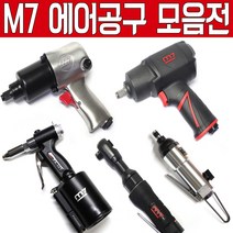 대만제 M7 에어임팩 에어라쳇 에어드라이버 에어톱 에어리벳 에어리벳건 에어쏘 드라이버 에어공구 에어라쳇렌치 에어임팩렌치 에어렌치 엠세븐 에어공구 에어툴 에어임펙 에어임팩트, 에어해머 SC-331C