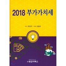 부가가치세(2018), 광교이택스, 한장석.김용관 지음
