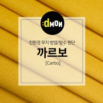 디자인몬스터 무지방염발수원단 까르보 소파 쿠션 의자 벽지 판넬 장식품원단, 추가(배송메모에 색상번호기재필수), CA022