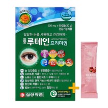 일양 루테인 프리미엄 60캡슐(2개월) + 비비화이트 석류콜라겐 증정!