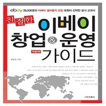 [개똥이네][중고-상] 친절한 이베이 창업 & 운영 가이드