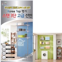 세탁기 상부 수납정리대 행거 김치냉장고 상부 수납 앵글 스텐레스봉 3단 대피공간수납장