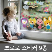 [624CONTAINER]현대시트 뽀로로 캐릭터 데코 스티커 9종 모음포장훼손 반품불가, ★옵션확인必58513-즐거운