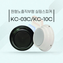 KC-03C KC-10C 3W 10w 천정노출스피커 벽부착 매장스피커, 검정, KC-03C 3W