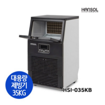 한솔 대용량 쾌속제빙 35KG 제빙기, 제빙기+설치