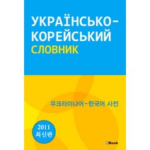 우크라이나어 한국어 사전(2011), 엔북