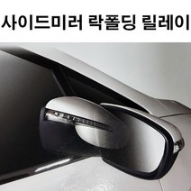 사이드미러 락폴딩릴레이AI-F_스즈키 허슬러, 단품