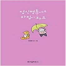 정신병동에도 아침이 와요 1-3 (전3권) 웹툰 / 이라하