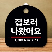 뭉키데코 표지판 안내판 팻말 푯말 실내 미니간판 제작 출력_S8_351_집보러 나왔어요, 블랙
