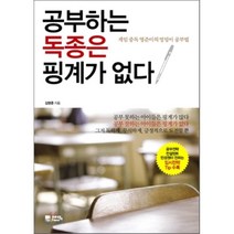 공부하는 독종은 핑계가 없다, 김영준 저, 예담friend