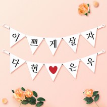 파티스토어 파티가랜드 주문제작 _ 생일 백일가랜드 커플 연인 기념일 웨딩 셀프촬영, 종이(화이트)+미니_삼각 ++폰트++FGR_1