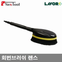 LAVOR N101167 고압세척기 부품-회전브러쉬 렌스 회번브러쉬 렌스 (1EA)