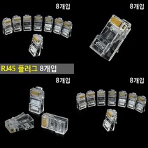 RJ45 플러그 8개입 랜커넥터 랜선컨넥터 랜선공구 공유기케이블 랜선컨넥터 공유기어댑터