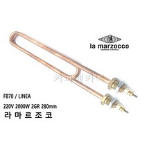 라마르조코 FB70 LINEA 히터 2kw 2구용 라마르조꼬 커피머신부품 020