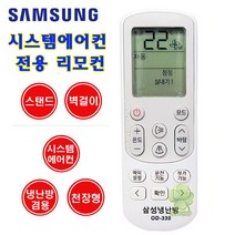 삼성 시스템에어컨 냉난방겸용 리모컨 OD-330 에어컨 만능리모컨, 삼성 에어컨리모컨 OD-330
