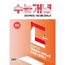 EBSi 강의노트 수능개념 영어 정승익의 개념잡는 대박노트 스터디 플래너 (2023년), 1권으로 (선택시 취소불가)